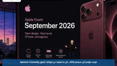 موعد مؤتمر آبل سبتمبر 2026.. كل ما نعرفه عن هواتف آيفون والمفاجآت المنتظرة
