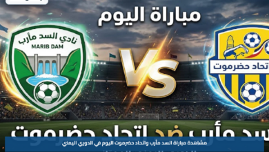 مشاهدة مباراة السد مأرب واتحاد حضرموت اليوم في الدوري اليمني عبر القنوات الناقلة