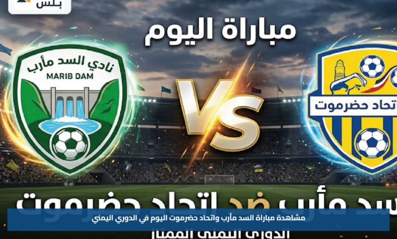 مشاهدة مباراة السد مأرب واتحاد حضرموت اليوم في الدوري اليمني عبر القنوات الناقلة