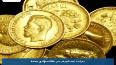 سعر الجنيه الذهب اليوم في مصر.. 48760 جنيهًا بدون مصنعية