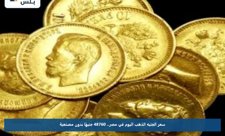 سعر الجنيه الذهب اليوم في مصر.. 48760 جنيهًا بدون مصنعية