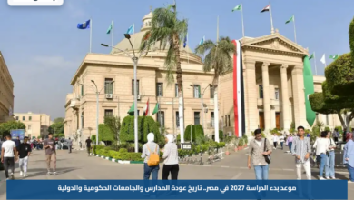 موعد بدء الدراسة 2027 في مصر.. تاريخ عودة المدارس والجامعات الحكومية والدولية