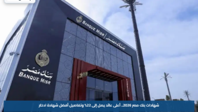 شهادات بنك مصر 2026.. أعلى عائد يصل إلى 22% وتفاصيل أفضل شهادة ادخار