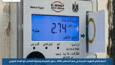 أسعار شرائح الكهرباء الجديدة في مصر أغسطس 2026.. جدول التعريفة وطريقة التعامل مع العداد الكودي