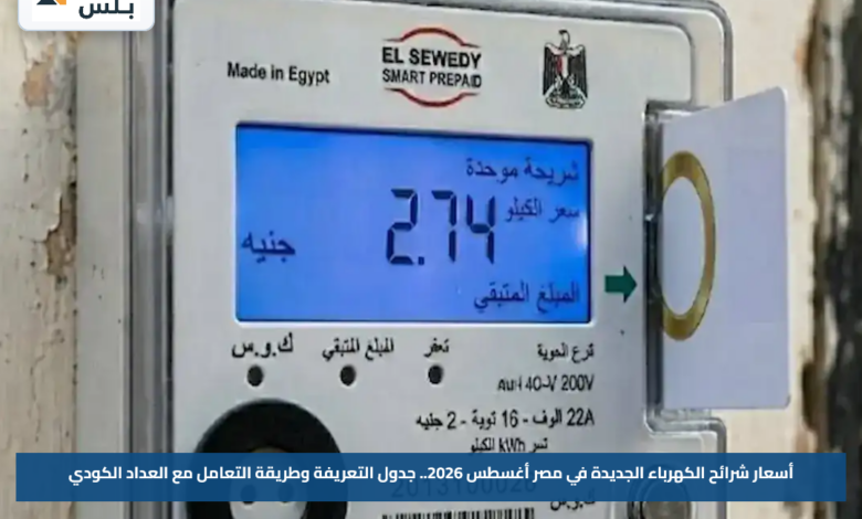 أسعار شرائح الكهرباء الجديدة في مصر أغسطس 2026.. جدول التعريفة وطريقة التعامل مع العداد الكودي