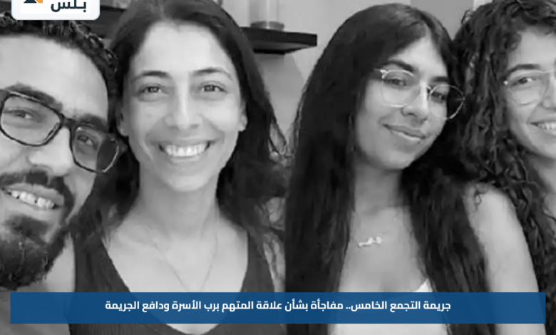 جريمة التجمع الخامس.. مفاجأة بشأن علاقة المتهم برب الأسرة ودافع الجريمة
