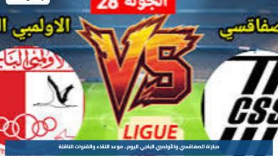 موعد مباراة الصفاقسي والأولمبي الباجي اليوم والقنوات الناقلة