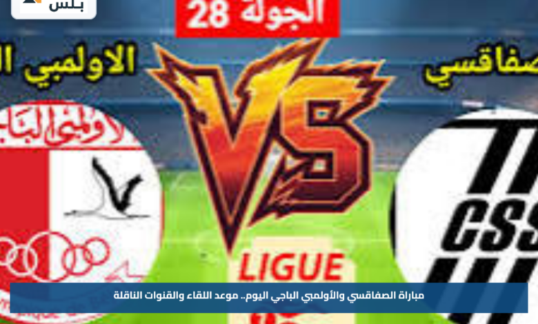 موعد مباراة الصفاقسي والأولمبي الباجي اليوم والقنوات الناقلة