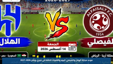 موعد مباراة الهلال والفيصلي اليوم والقنوات الناقلة في دوري روشن 2026-2027