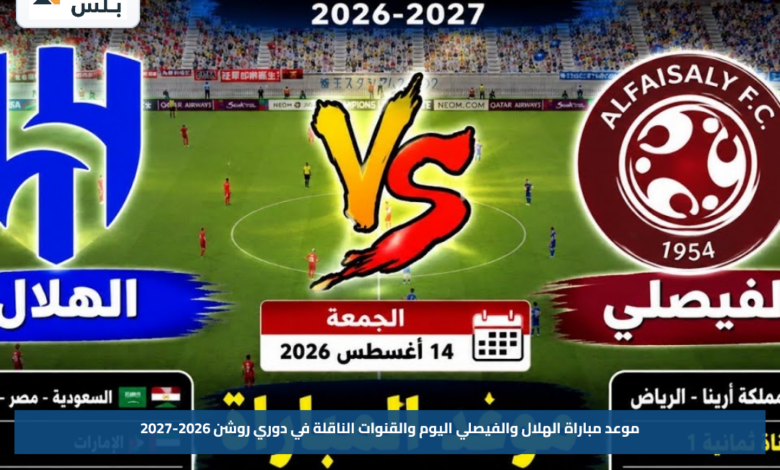 موعد مباراة الهلال والفيصلي اليوم والقنوات الناقلة في دوري روشن 2026-2027