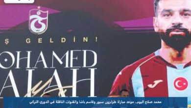 محمد صلاح اليوم.. موعد مباراة طرابزون سبور وقاسم باشا والقنوات الناقلة في الدوري التركي