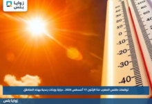 توقعات طقس المغرب غدًا الإثنين 17 أغسطس 2026.. حرارة وزخات رعدية بهذه المناطق