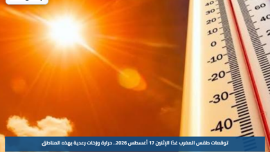 توقعات طقس المغرب غدًا الإثنين 17 أغسطس 2026.. حرارة وزخات رعدية بهذه المناطق