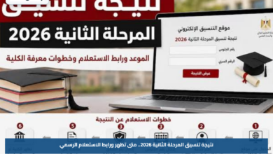 نتيجة تنسيق المرحلة الثانية 2026.. متى تظهر ورابط الاستعلام الرسمي