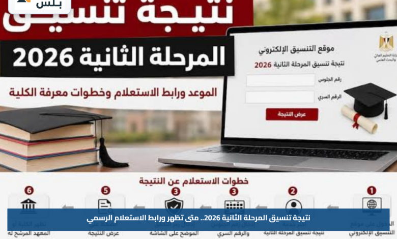 نتيجة تنسيق المرحلة الثانية 2026.. متى تظهر ورابط الاستعلام الرسمي