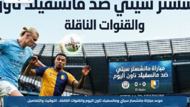 موعد مباراة مانشستر سيتي ومانسفيلد تاون اليوم والقنوات الناقلة.. التوقيت والتفاصيل