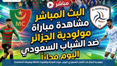 مولودية الجزائر ضد الشباب السعودي اليوم.. موعد المباراة والقنوات الناقلة وطريقة المشاهدة