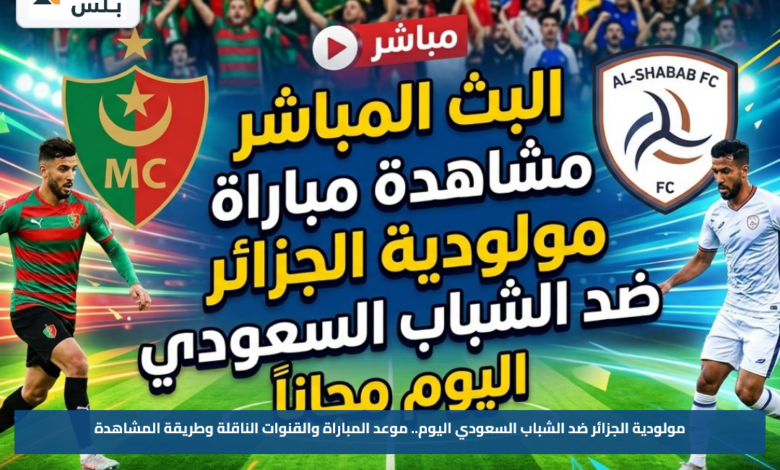 مولودية الجزائر ضد الشباب السعودي اليوم.. موعد المباراة والقنوات الناقلة وطريقة المشاهدة