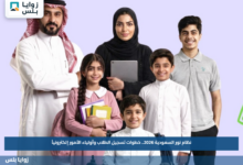 نظام نور السعودية 2026.. خطوات تسجيل الطلاب وأولياء الأمور إلكترونياً