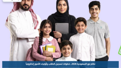 نظام نور السعودية 2026.. خطوات تسجيل الطلاب وأولياء الأمور إلكترونياً
