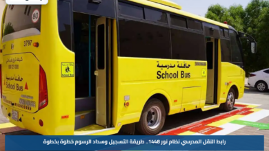 رابط النقل المدرسي نظام نور 1448.. طريقة التسجيل وسداد الرسوم خطوة بخطوة