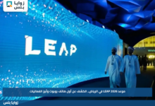 موعد LEAP 2026 في الرياض.. الكشف عن أول هاتف روبوت وأبرز الفعاليات