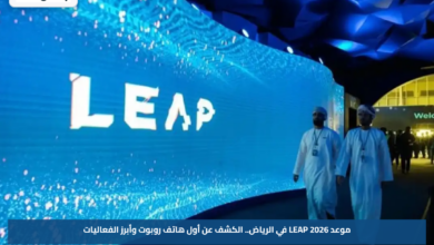 موعد LEAP 2026 في الرياض.. الكشف عن أول هاتف روبوت وأبرز الفعاليات
