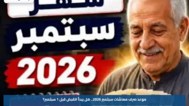 موعد صرف معاشات سبتمبر 2026.. هل يبدأ القبض قبل 1 سبتمبر؟