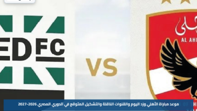 موعد مباراة الأهلي وزد اليوم والقنوات الناقلة والتشكيل المتوقع في الدوري المصري 2026-2027