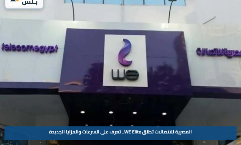 المصرية للاتصالات تطلق WE Elite.. تعرف على السرعات والمزايا الجديدة