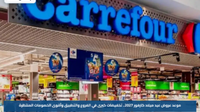 موعد عروض عيد ميلاد كارفور 2027.. تخفيضات كبرى في الفروع والتطبيق وأقوى الخصومات المنتظرة