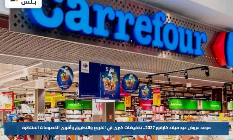 موعد عروض عيد ميلاد كارفور 2027.. تخفيضات كبرى في الفروع والتطبيق وأقوى الخصومات المنتظرة