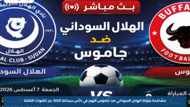 مشاهدة مباراة الهلال السوداني ضد جاموس اليوم في كأس سيكافا 2026 عبر القنوات الناقلة