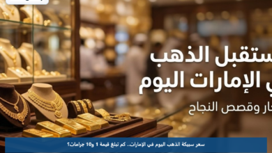 سعر سبيكة الذهب اليوم في الإمارات.. كم تبلغ قيمة 1 و10 جرامات؟