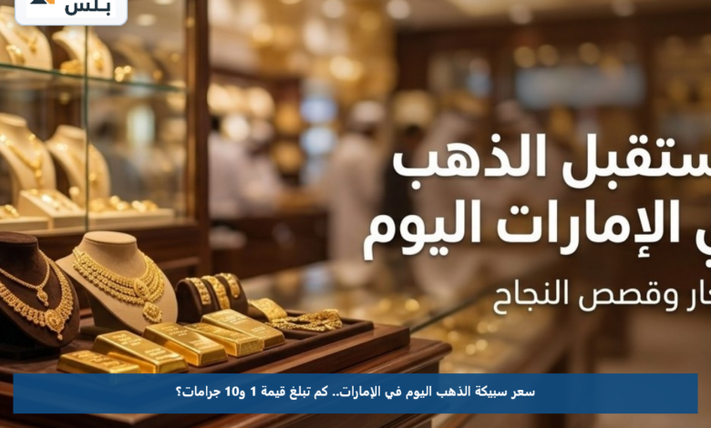 سعر سبيكة الذهب اليوم في الإمارات.. كم تبلغ قيمة 1 و10 جرامات؟