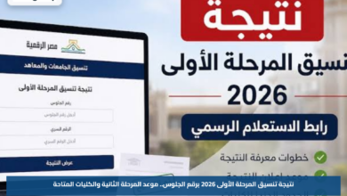 نتيجة تنسيق المرحلة الأولى 2026 برقم الجلوس.. موعد المرحلة الثانية والكليات المتاحة