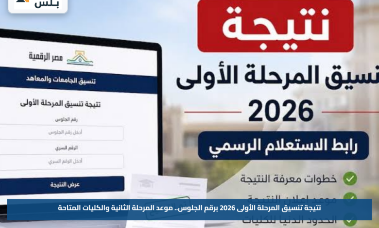 نتيجة تنسيق المرحلة الأولى 2026 برقم الجلوس.. موعد المرحلة الثانية والكليات المتاحة