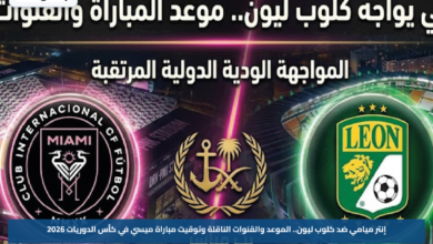 إنتر ميامي ضد كلوب ليون.. الموعد والقنوات الناقلة وتوقيت مباراة ميسي في كأس الدوريات 2026