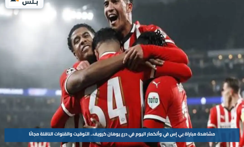 مشاهدة مباراة بي إس في وألكمار اليوم في درع يوهان كرويف.. التوقيت والقنوات الناقلة مجانًا