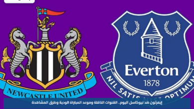 إيفرتون ضد نيوكاسل اليوم.. القنوات الناقلة وموعد المباراة الودية وطرق المشاهدة