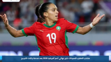 منتخب المغرب للسيدات خارج نهائي أمم أفريقيا 2026 بعد صدمة ركلات الترجيح