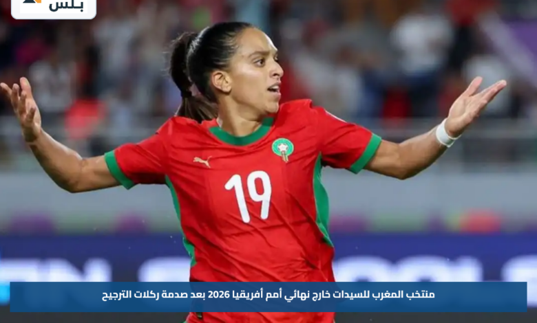 منتخب المغرب للسيدات خارج نهائي أمم أفريقيا 2026 بعد صدمة ركلات الترجيح