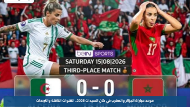 موعد مباراة الجزائر والمغرب في كان السيدات 2026.. القنوات الناقلة والترددات