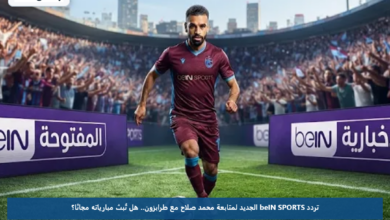 تردد beIN SPORTS الجديد لمتابعة محمد صلاح مع طرابزون.. هل تُبث مبارياته مجانًا؟