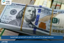 سعر الدولار اليوم الأحد 16 أغسطس 2026.. تراجع جديد أمام الجنيه في البنوك المصرية