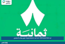 تردد قناة ثمانية 2026.. أحدث تردد لمتابعة مباريات دوري روشن السعودي