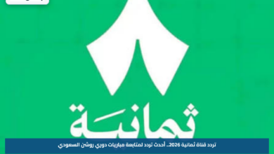 تردد قناة ثمانية 2026.. أحدث تردد لمتابعة مباريات دوري روشن السعودي