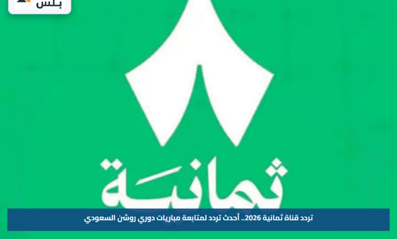 تردد قناة ثمانية 2026.. أحدث تردد لمتابعة مباريات دوري روشن السعودي