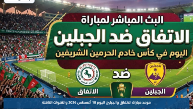 موعد مباراة الاتفاق والجبلين اليوم 18 أغسطس 2026 والقنوات الناقلة