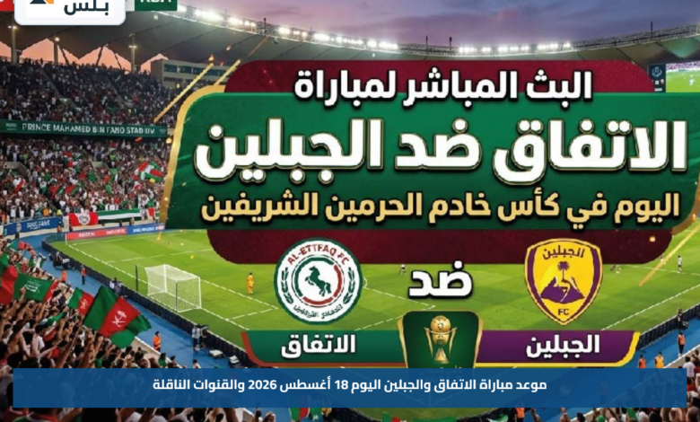 موعد مباراة الاتفاق والجبلين اليوم 18 أغسطس 2026 والقنوات الناقلة